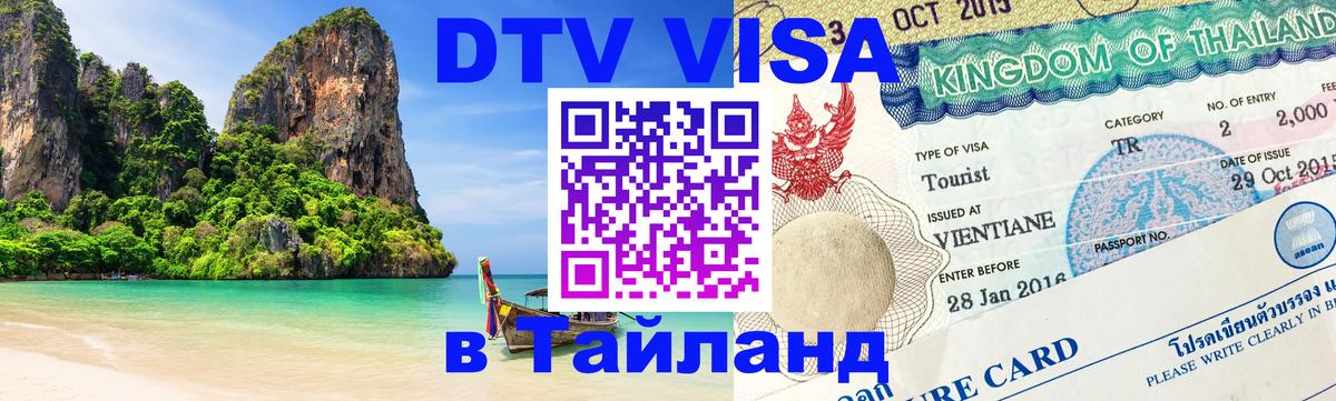 DTV Visa Тайланд купить 