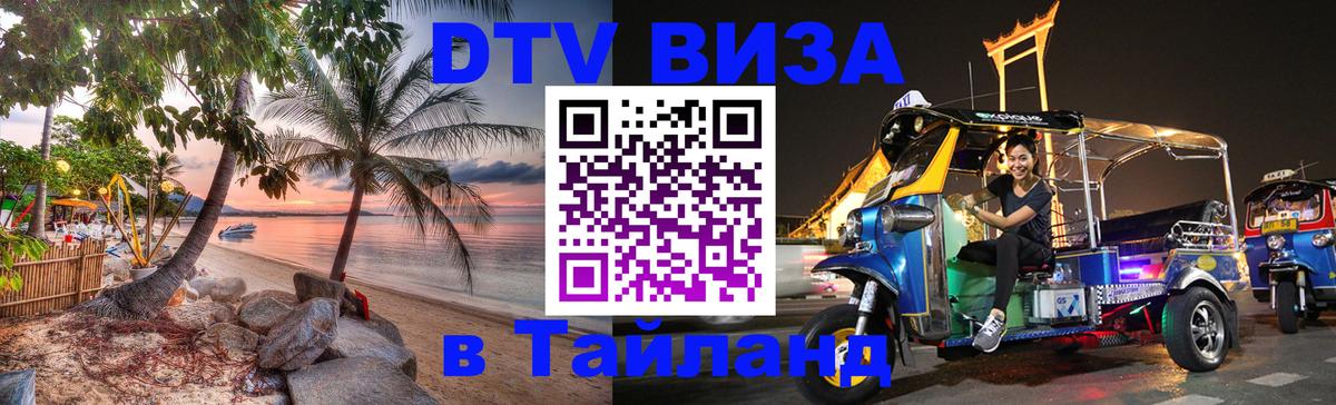 Стоимость и условия DTV визы — оформление в Таиланд под ключ - Панама  03.10.2025 
