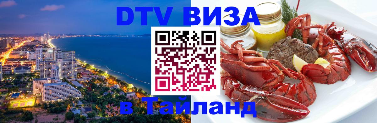 Виза ДТВ на 5 лет в Тайланд 