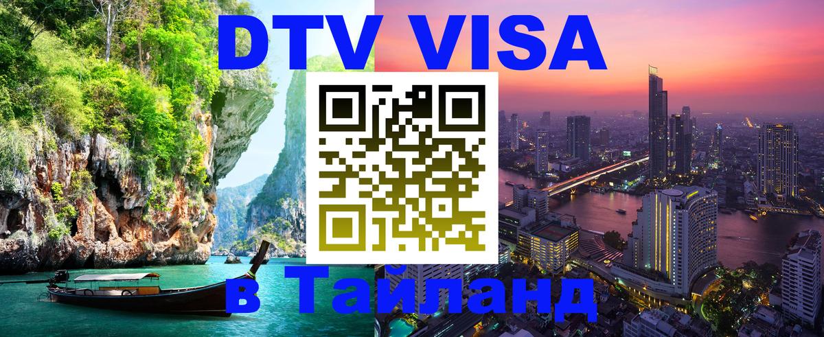 Стоимость и условия DTV визы — оформление в Таиланд под ключ - 